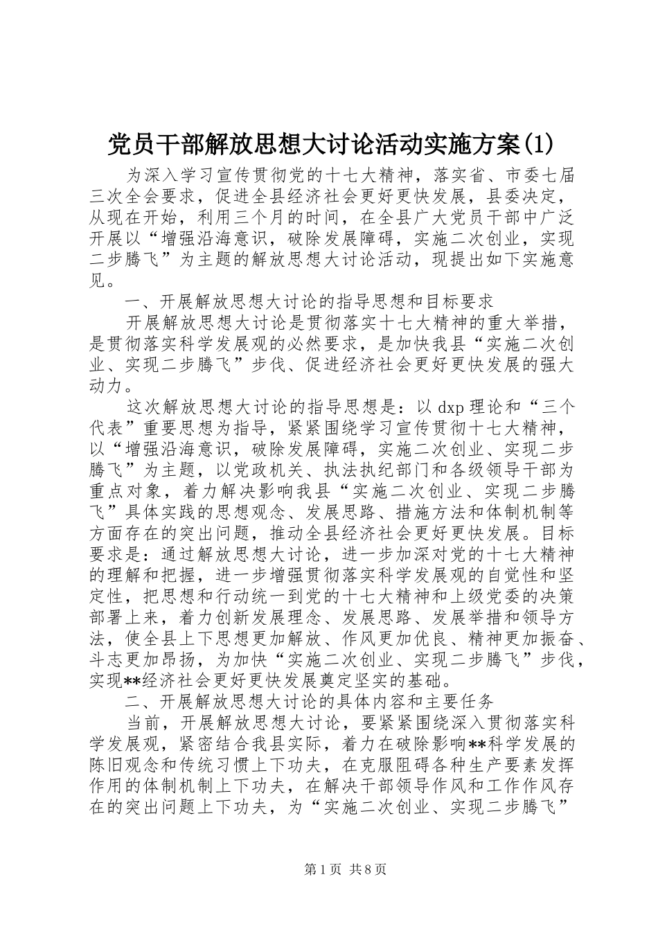 党员干部解放思想大讨论活动实施方案(1)_第1页