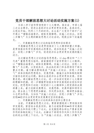 党员干部解放思想大讨论活动实施方案(1)