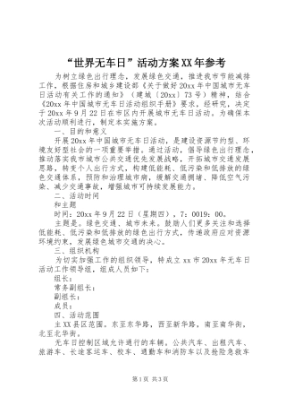 “世界无车日”活动方案XX年参考
