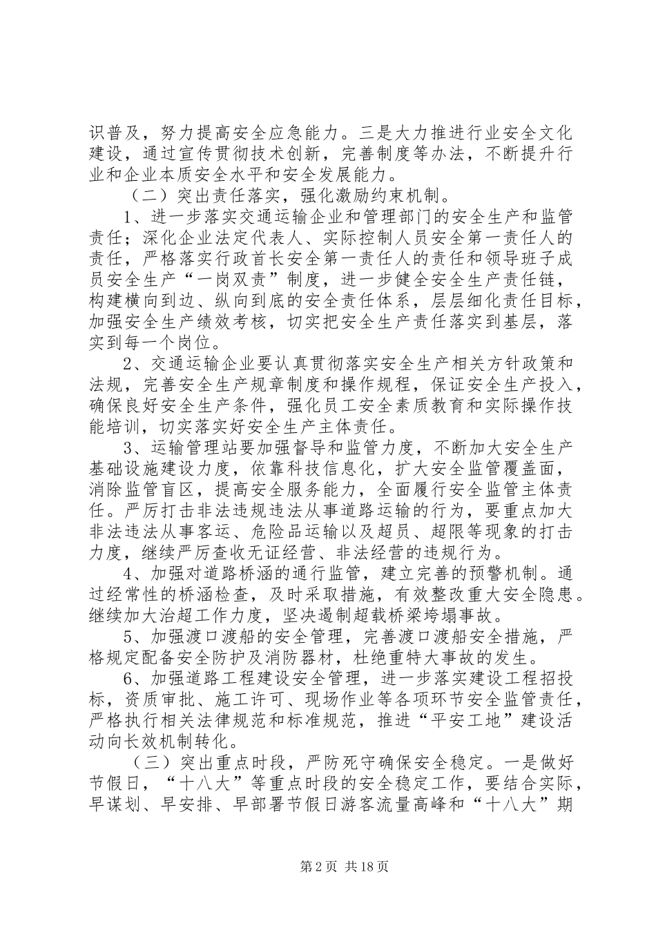 XX县区交通运输局继续深入扎实开展“安全生产年”活动方案_第2页