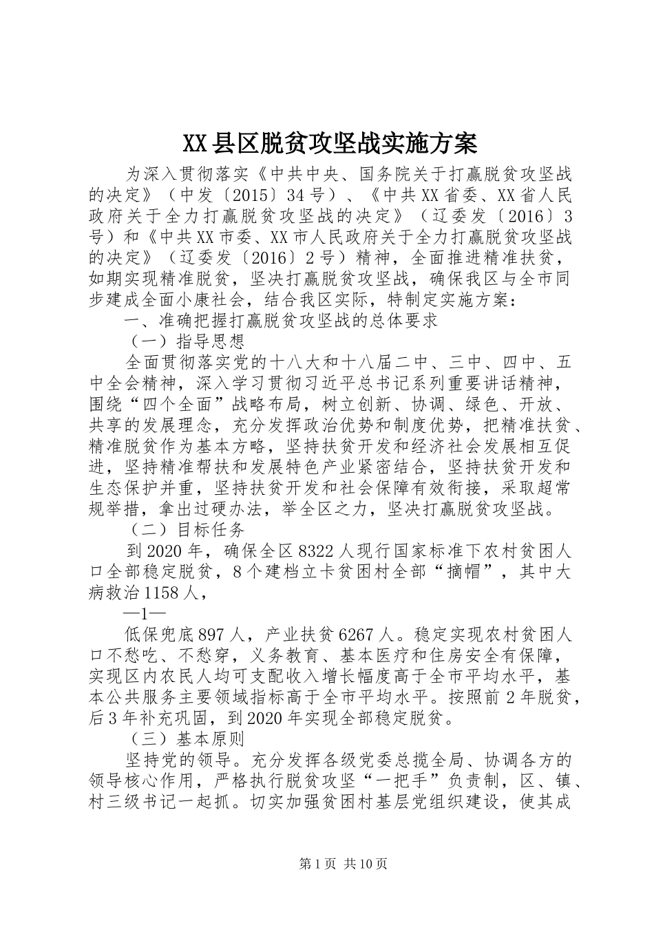 XX县区脱贫攻坚战实施方案_第1页