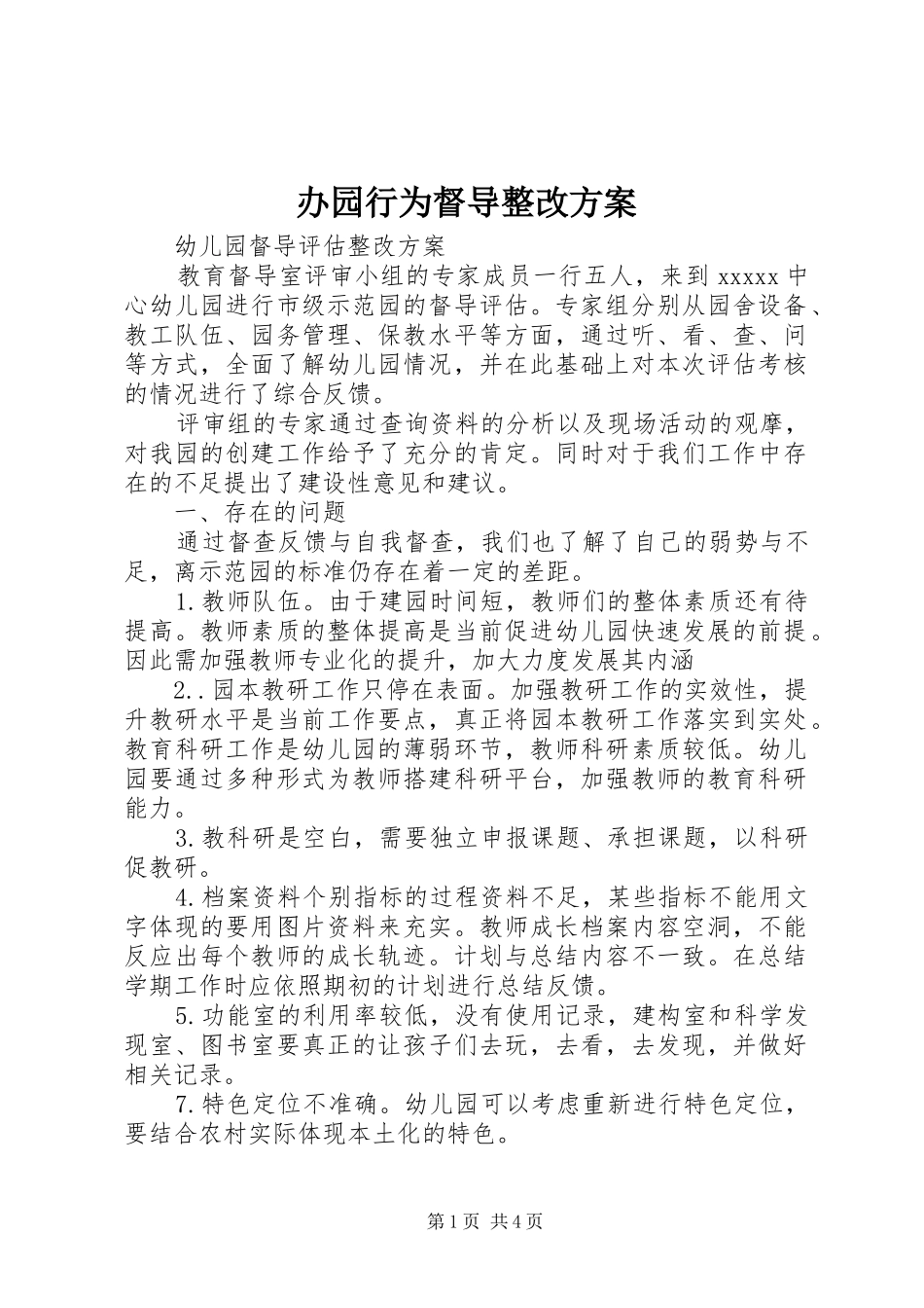 办园行为督导整改方案_第1页