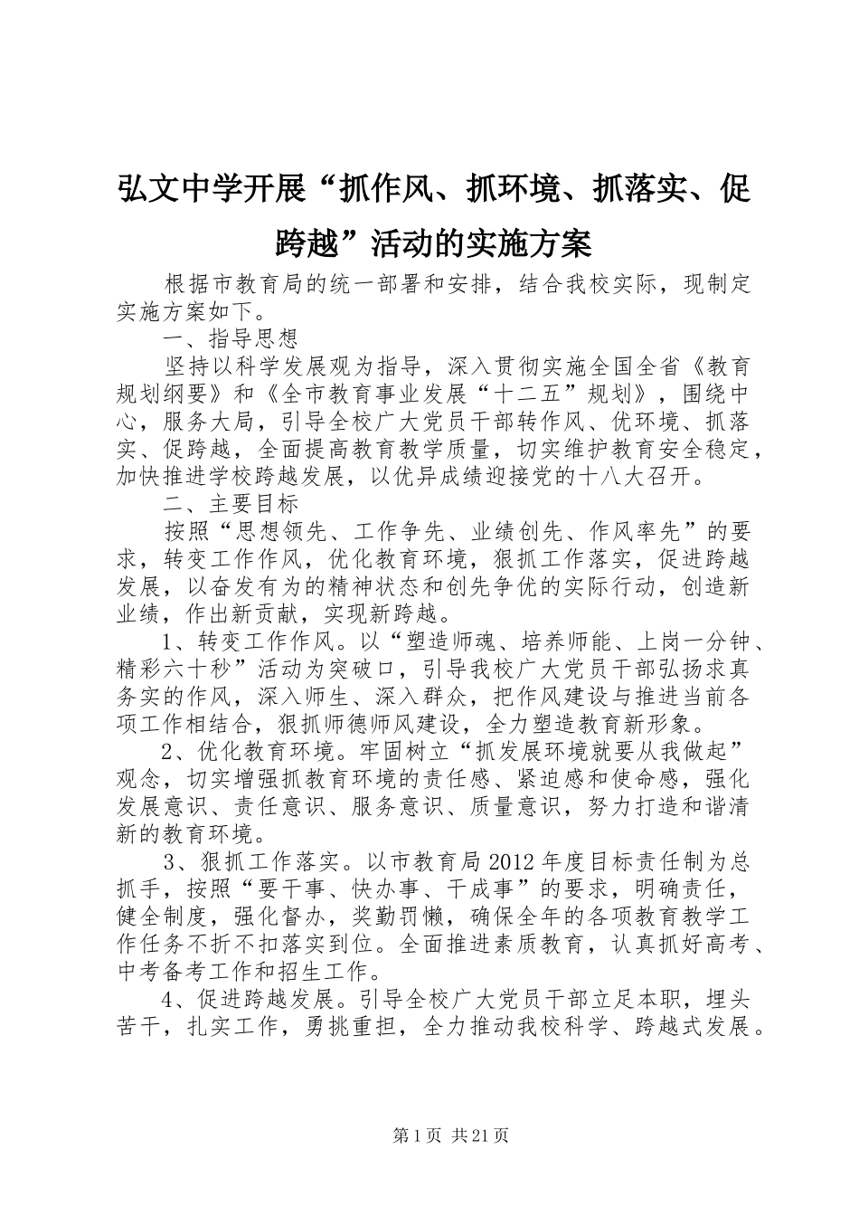 弘文中学开展“抓作风、抓环境、抓落实、促跨越”活动的实施方案_第1页