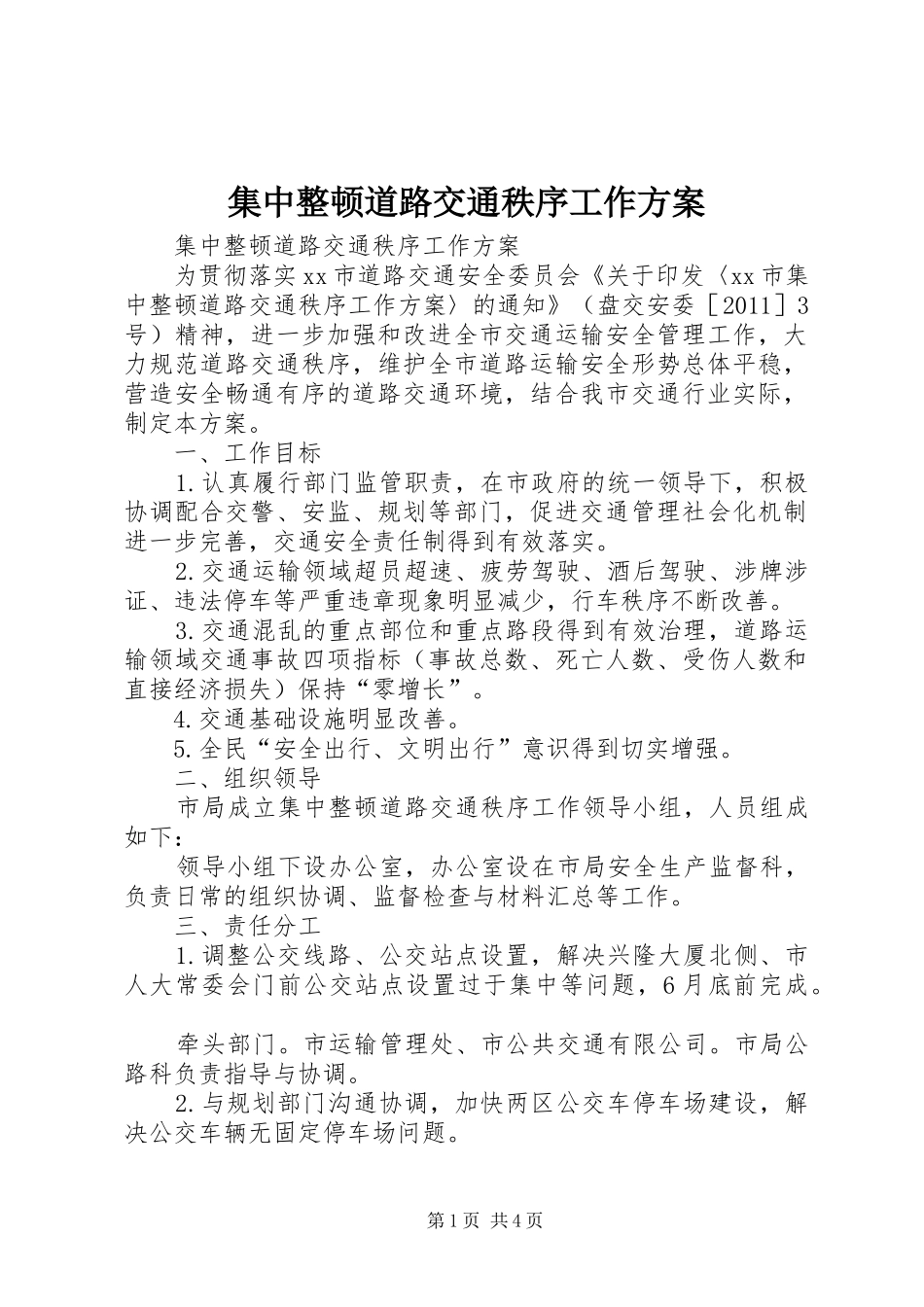 集中整顿道路交通秩序工作方案_第1页