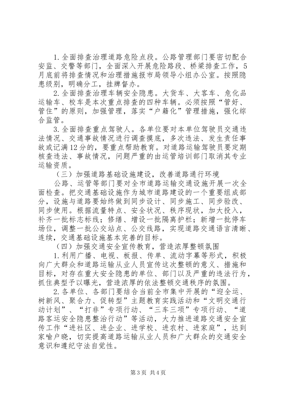集中整顿道路交通秩序工作方案_第3页