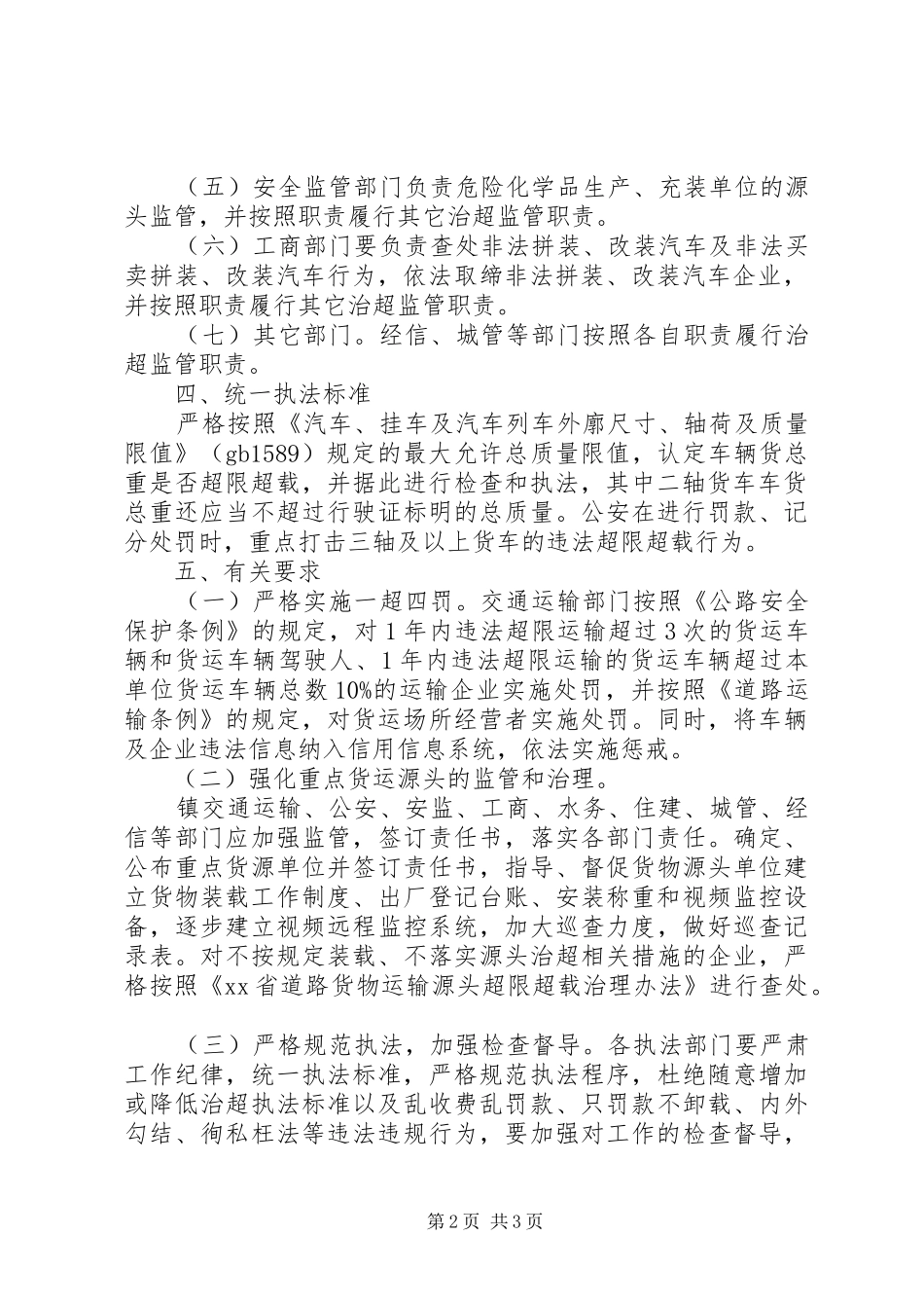XX镇整治货车违法超限超载行为实施方案范文_第2页