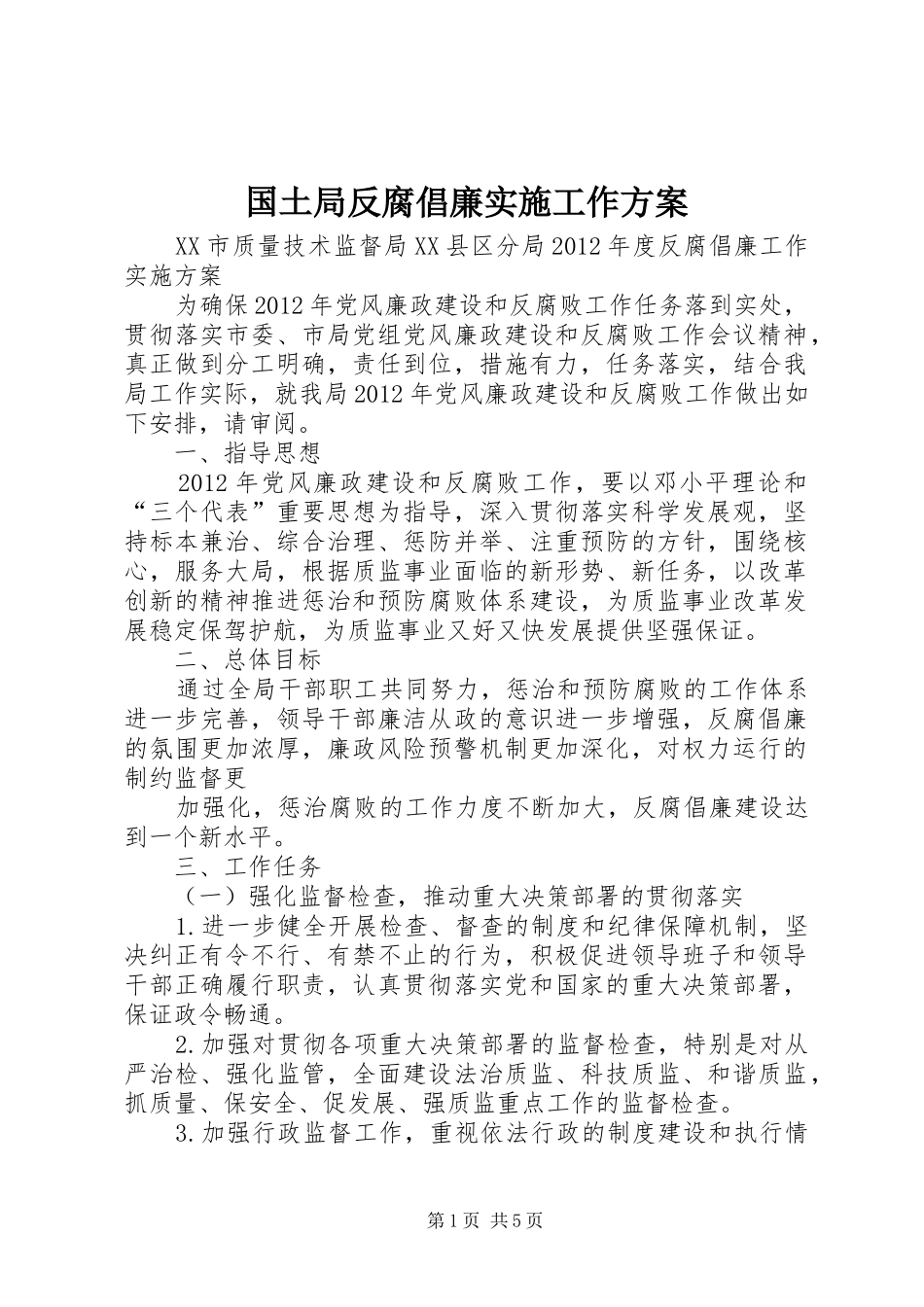 国土局反腐倡廉实施工作方案_第1页