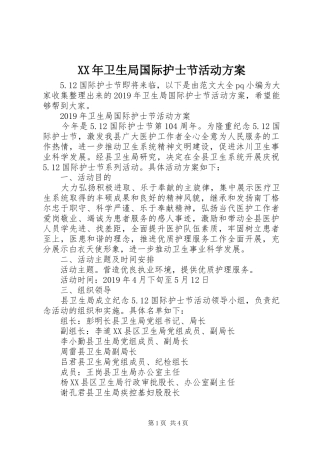 XX年卫生局国际护士节活动方案