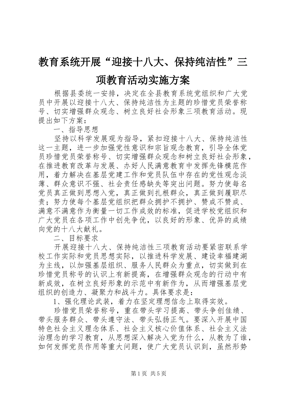 教育系统开展“迎接十八大、保持纯洁性”三项教育活动实施方案_第1页