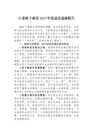 党委班子成员2023年度述责述廉报告