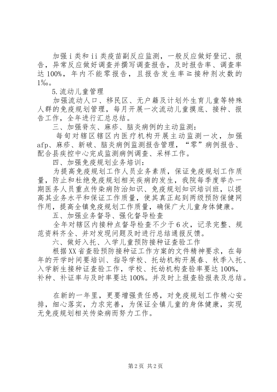 基层卫生院预防接种工作方案_第2页