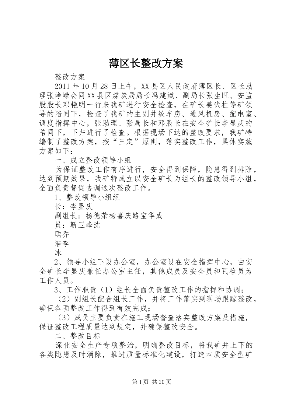 薄区长整改方案_第1页