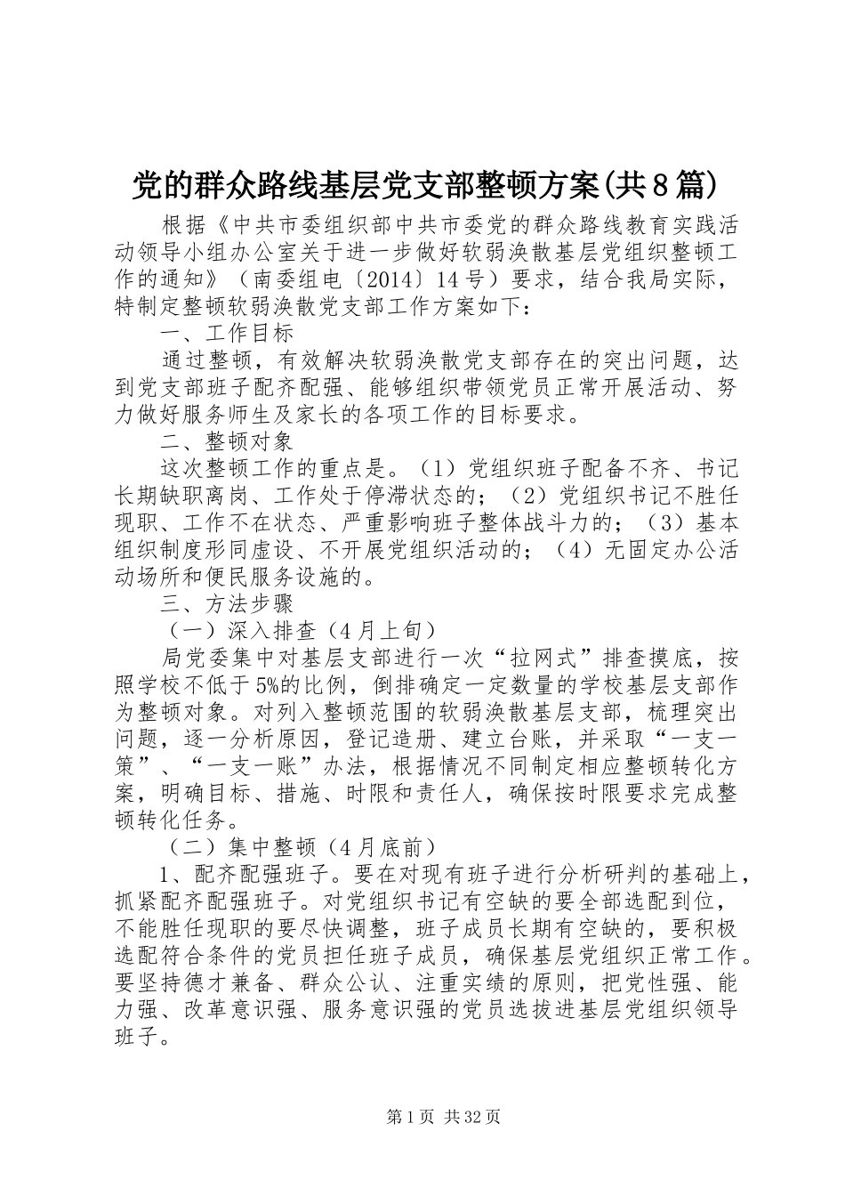党的群众路线基层党支部整顿方案(共8篇)_第1页