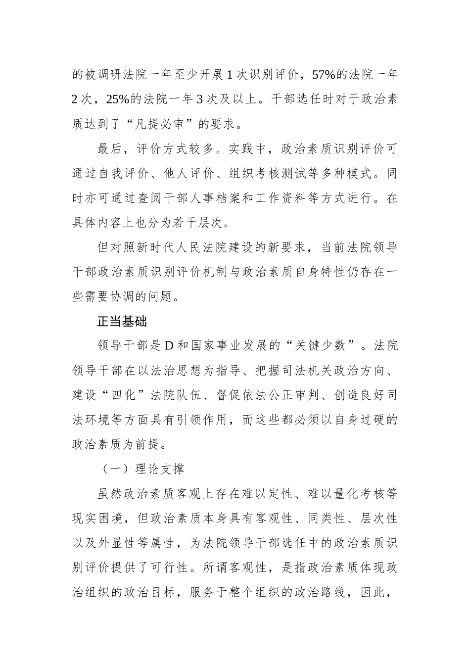 关于法院领导干部选任政治素质识别评价机制调研报告_第2页