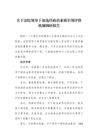 关于法院领导干部选任政治素质识别评价机制调研报告