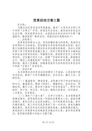 党章活动方案2篇