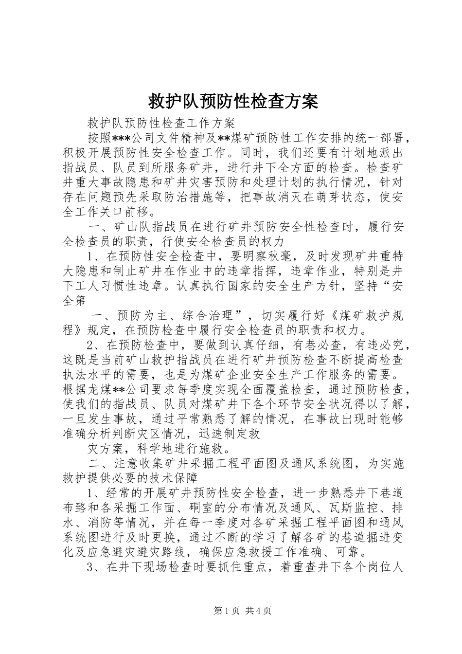 救护队预防性检查方案_第1页