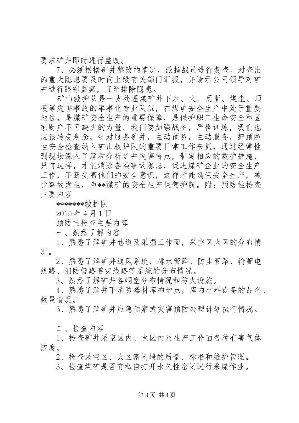 救护队预防性检查方案_第3页