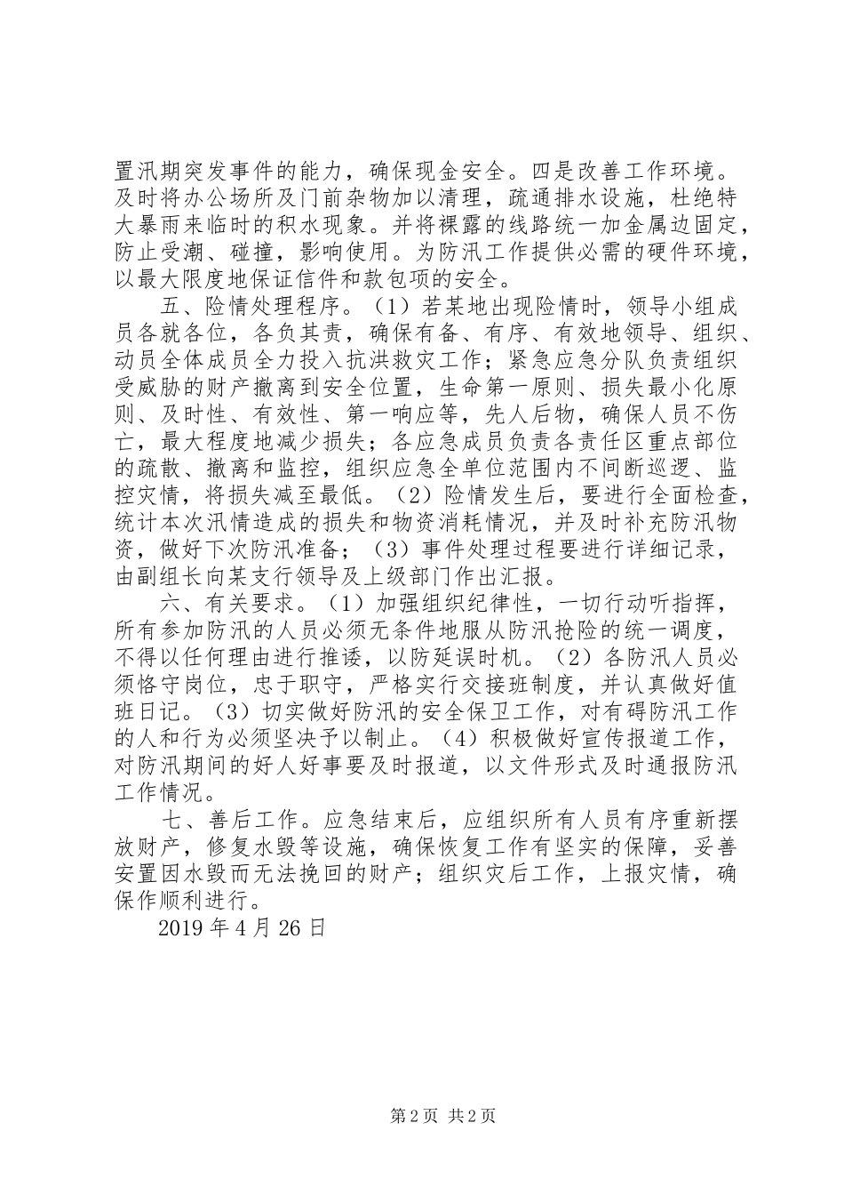 XX分公司防汛应急处置预案_第2页