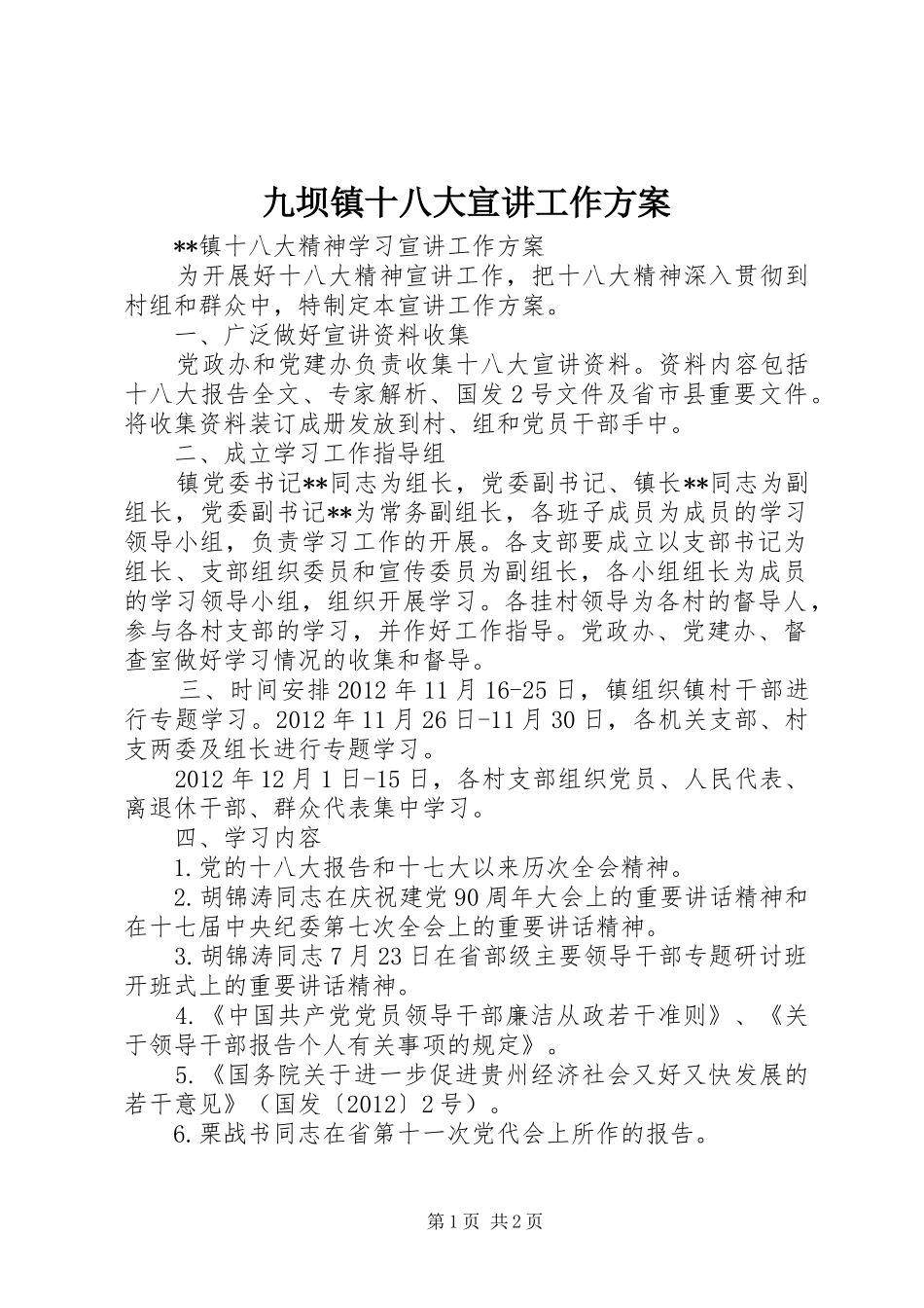 九坝镇十八大宣讲工作方案_第1页