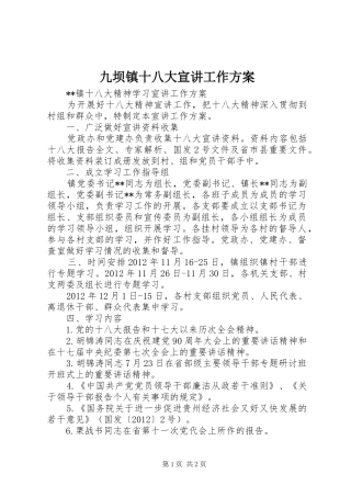 九坝镇十八大宣讲工作方案