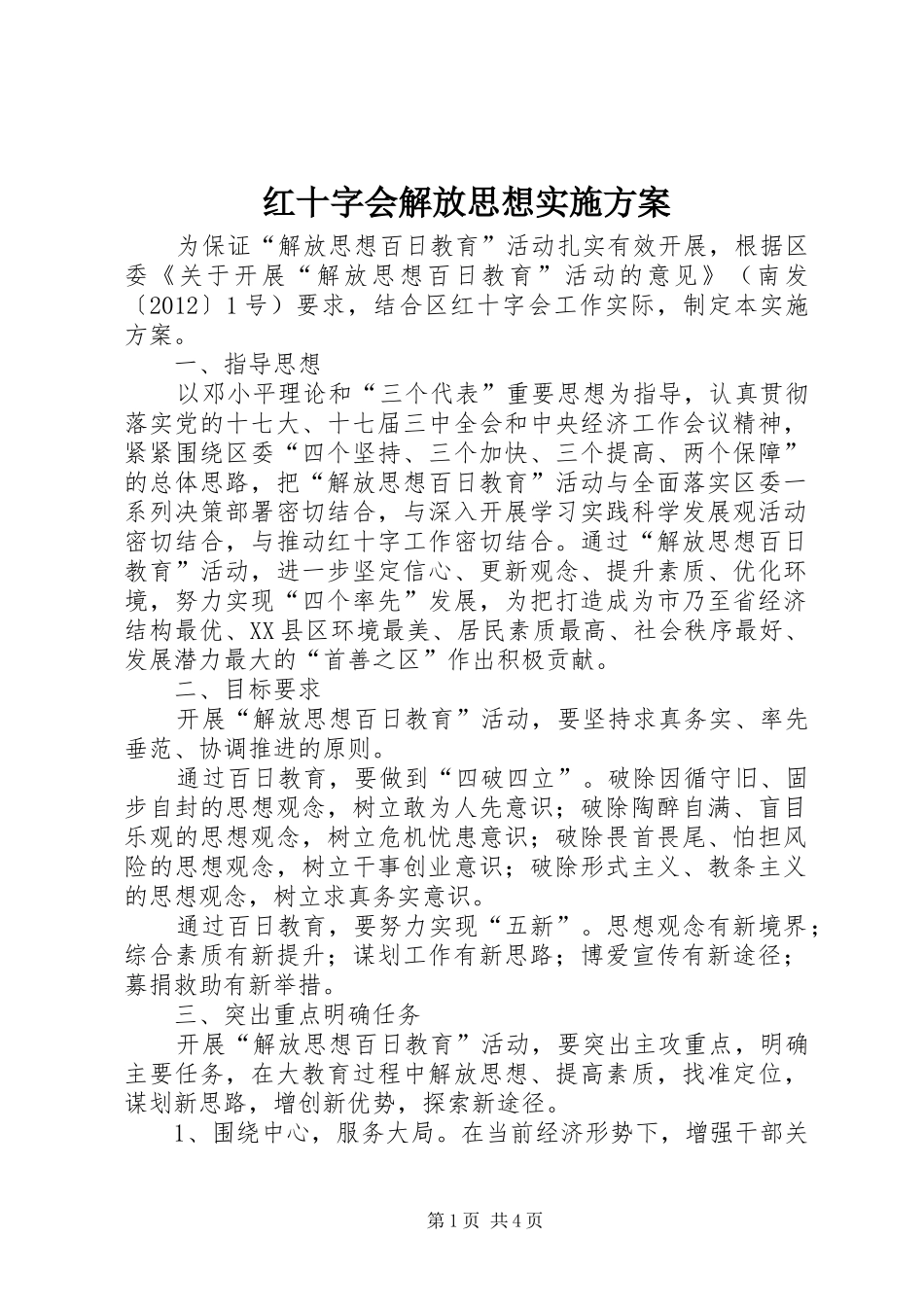红十字会解放思想实施方案_第1页