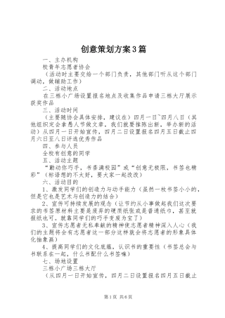 创意策划方案3篇