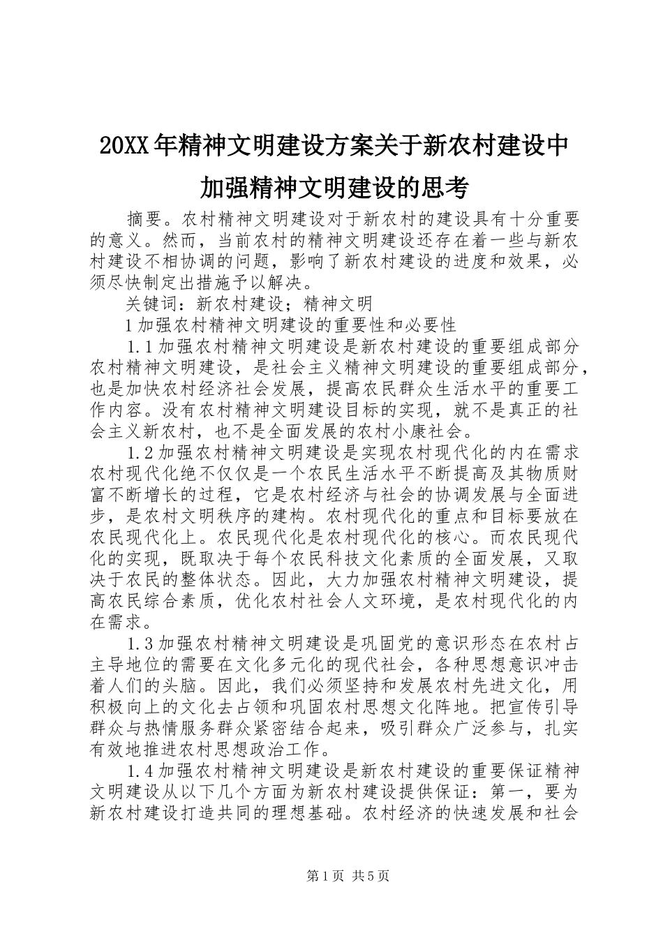 20XX年精神文明建设方案关于新农村建设中加强精神文明建设的思考_第1页