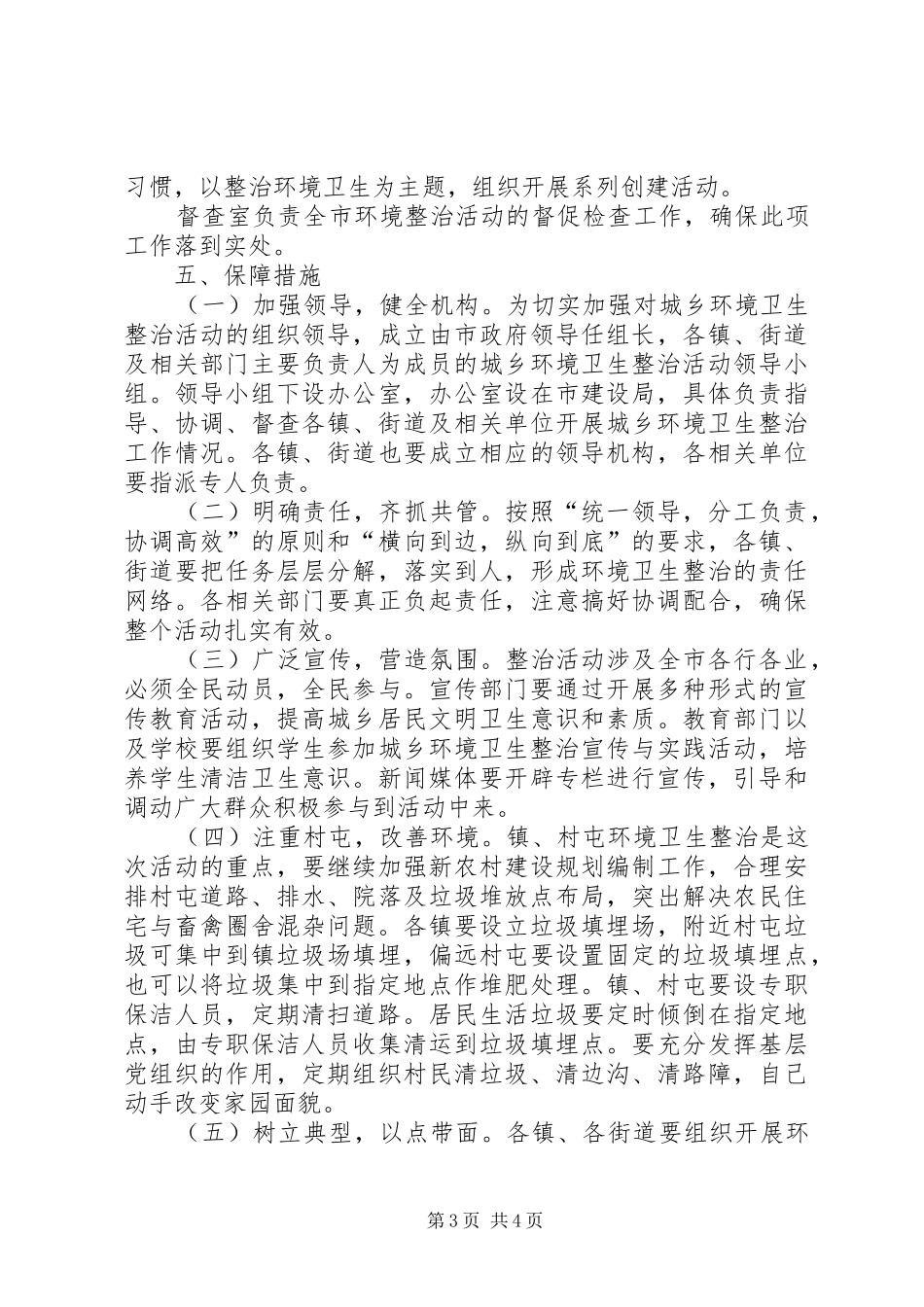 城乡环境卫生整治活动方案_第3页