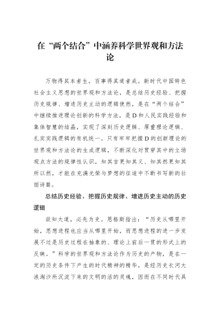 在“两个结合”中涵养科学世界观和方法论