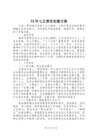 XX年七五普法实施方案
