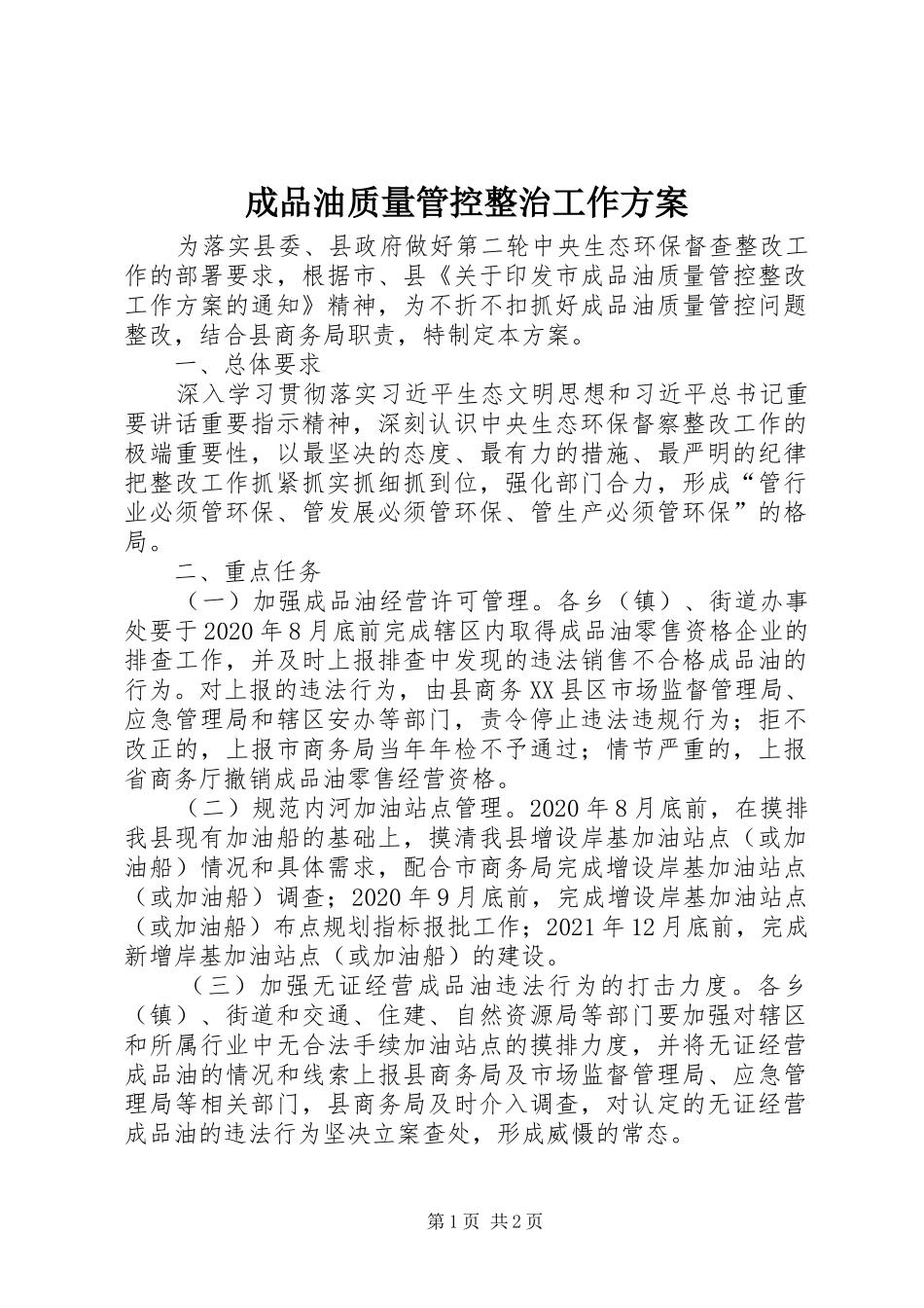 成品油质量管控整治工作方案_第1页