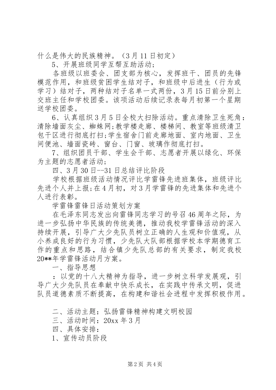 20XX年雷锋日学雷锋活动方案两个_第2页