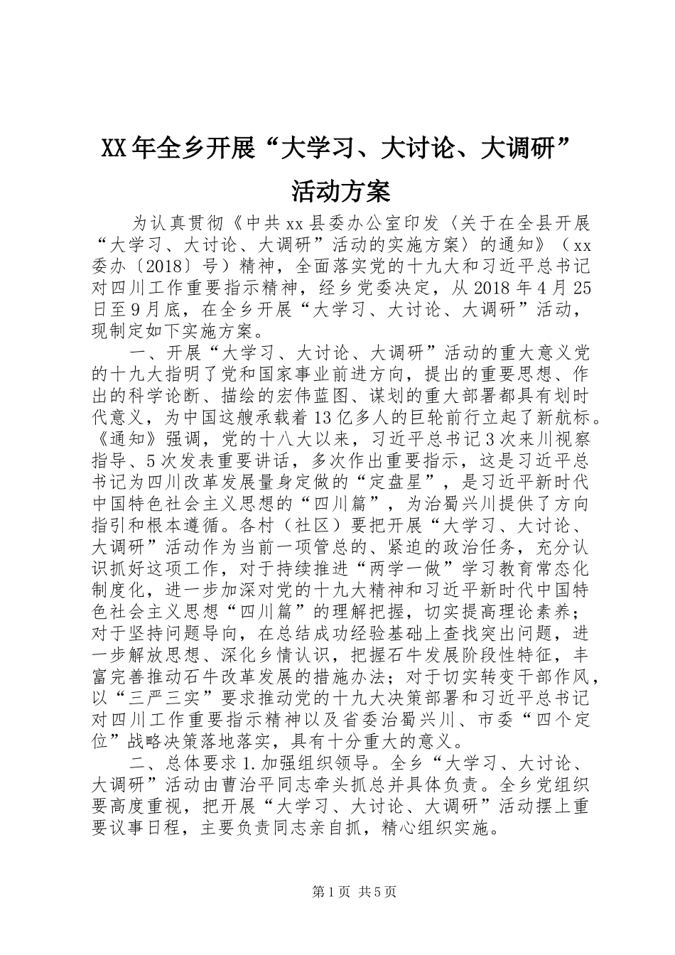 XX年全乡开展“大学习、大讨论、大调研”活动方案_第1页