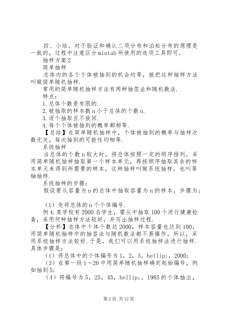 抽样方案范文4篇_第2页