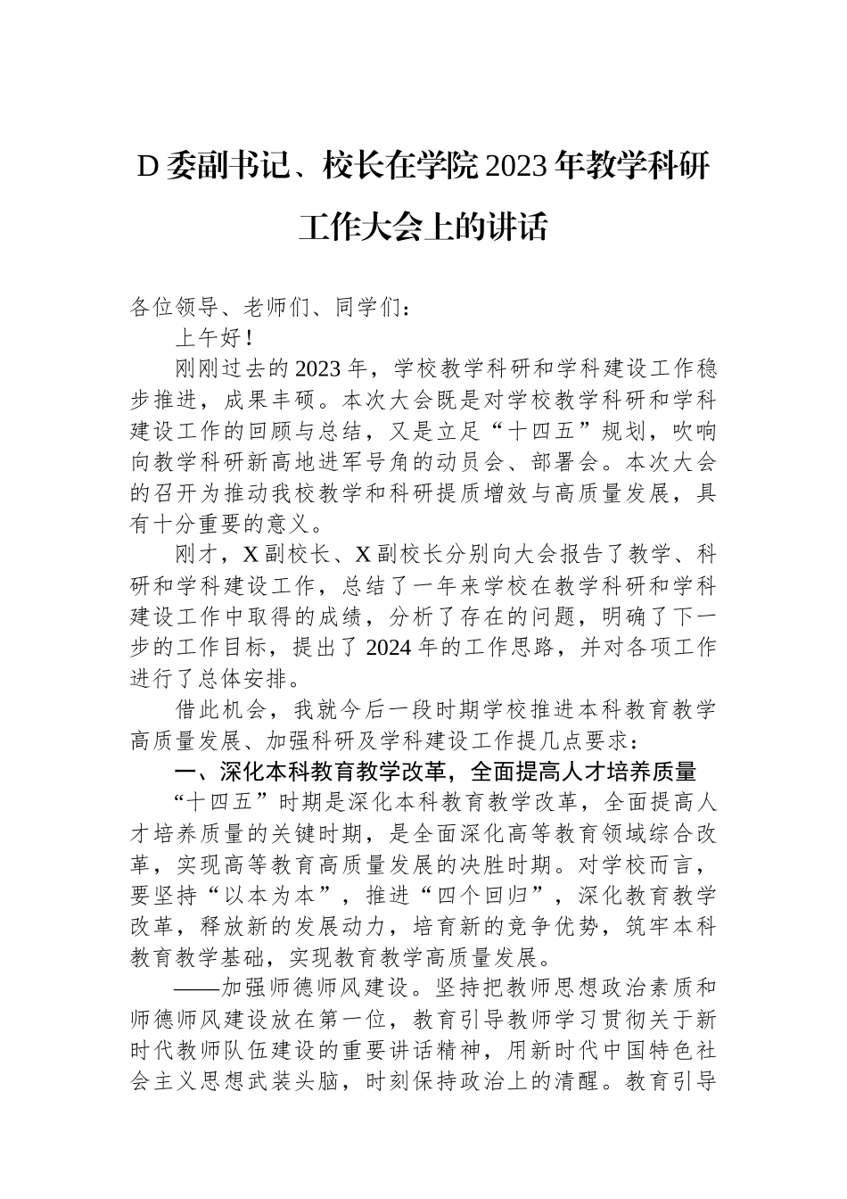 党委副书记、校长在学院2023年教学科研工作大会上的讲话_第1页