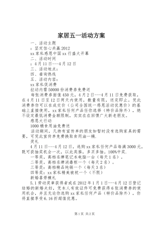 家居五一活动方案