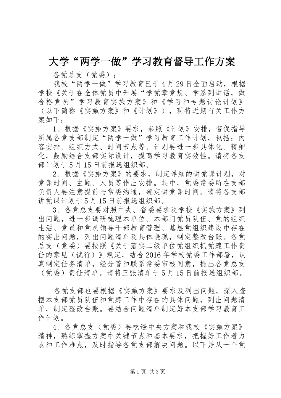 大学“两学一做”学习教育督导工作方案_第1页
