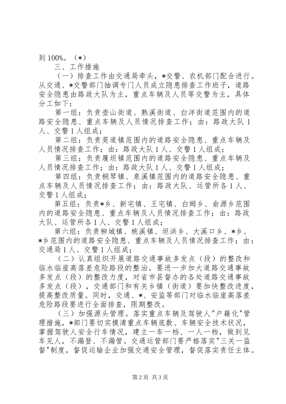 交通局加强道路安全隐患排查方案_第2页