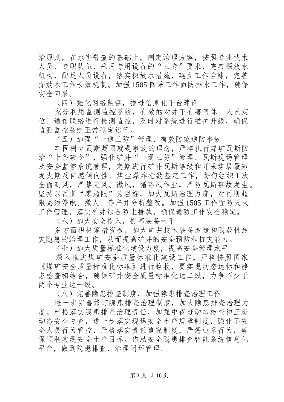 防范和遏制重特大事故工作方案_第3页