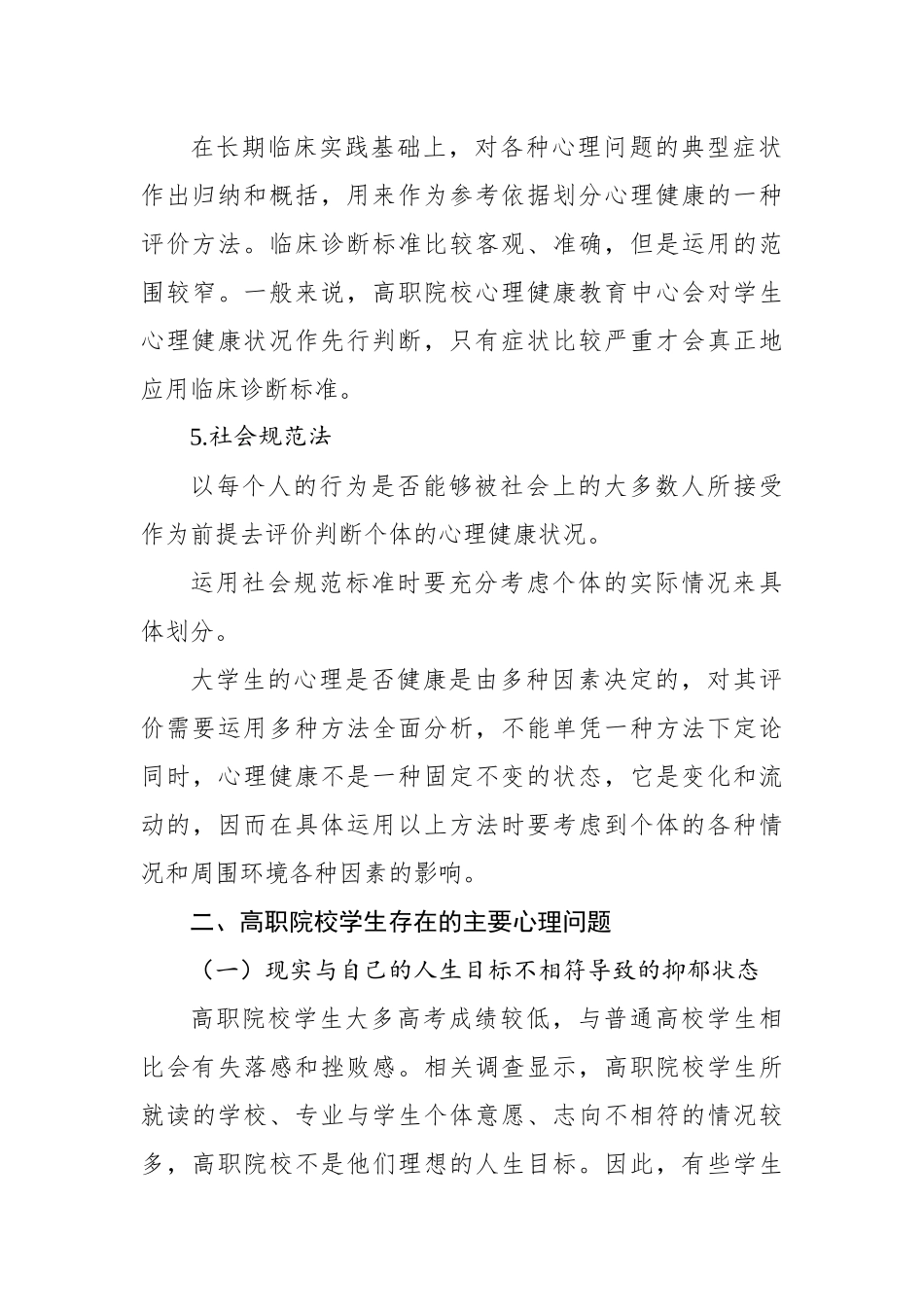 关于高职院校学生存在的心理问题及对策探究报告_第3页