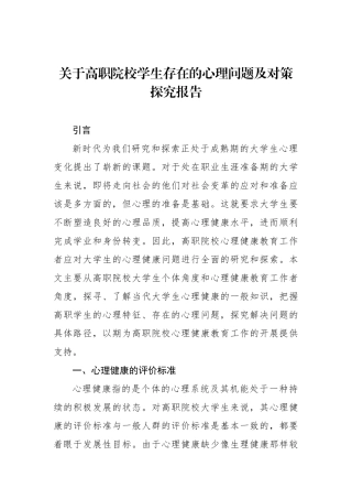 关于高职院校学生存在的心理问题及对策探究报告