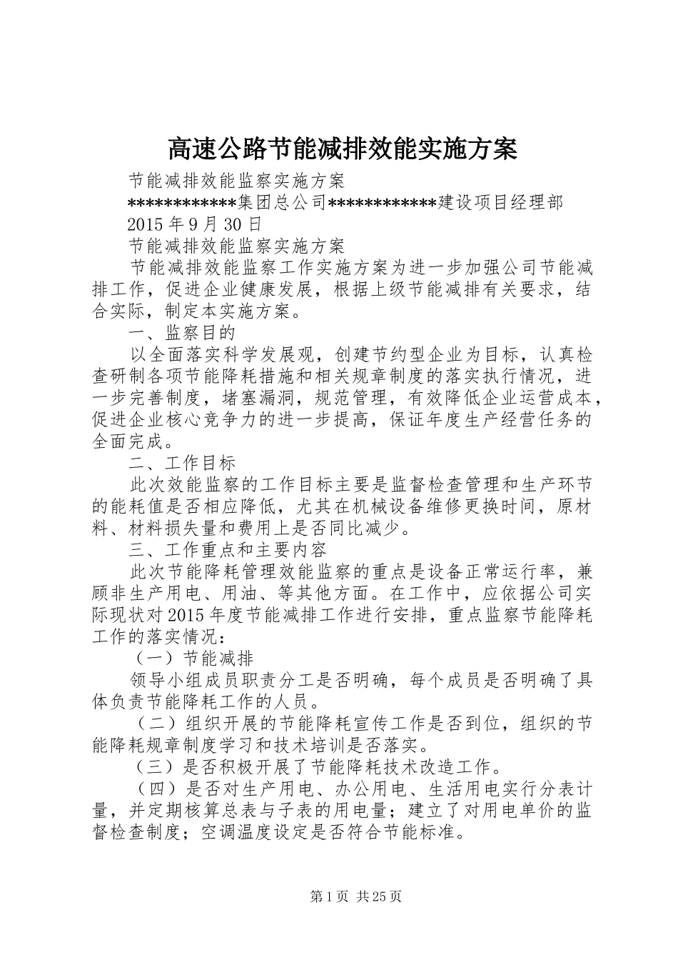 高速公路节能减排效能实施方案_第1页