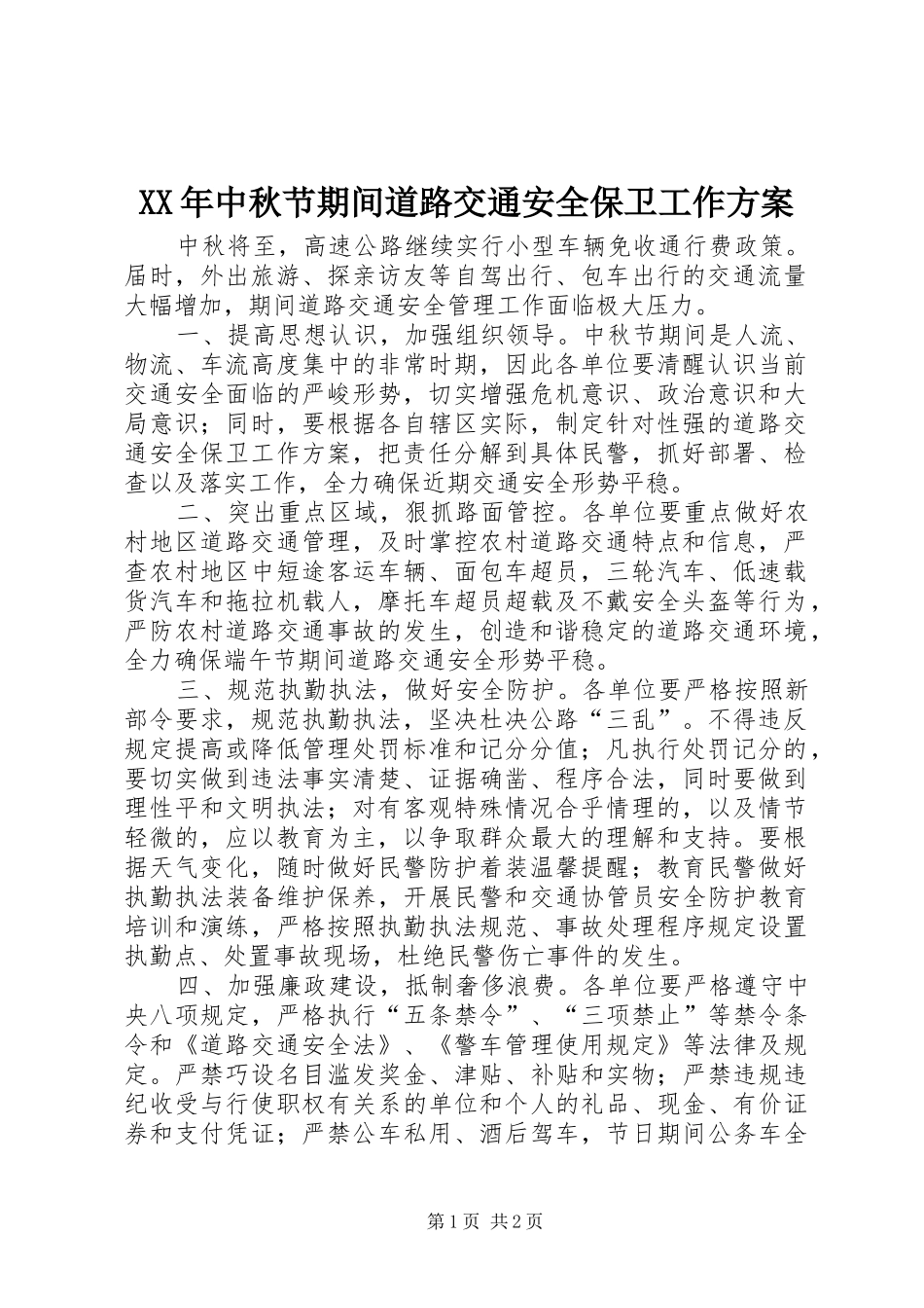 XX年中秋节期间道路交通安全保卫工作方案_第1页