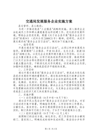 交通局发展服务企业实施方案