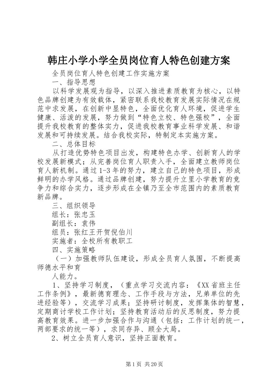 韩庄小学小学全员岗位育人特色创建方案_第1页