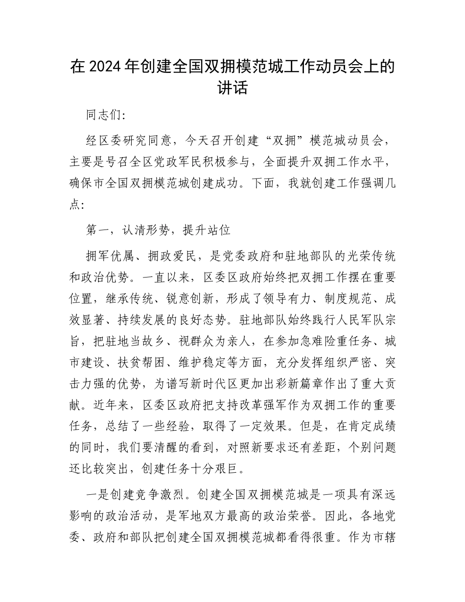 在2024年创建全国双拥模范城工作动员会上的讲话_第1页