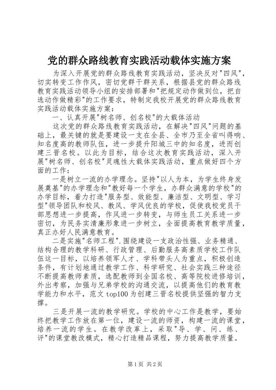 党的群众路线教育实践活动载体实施方案_第1页