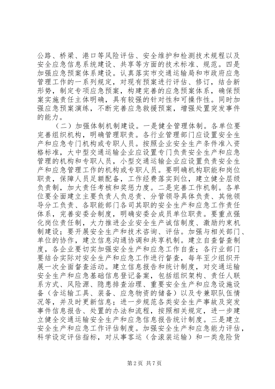 安全生产和应急双基建设方案_第2页