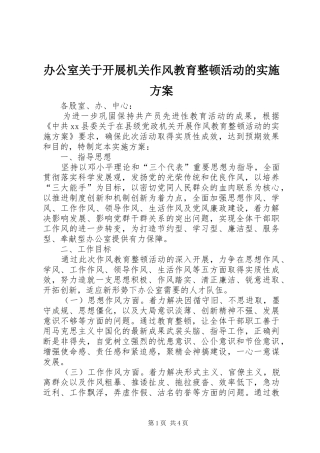 办公室关于开展机关作风教育整顿活动的实施方案
